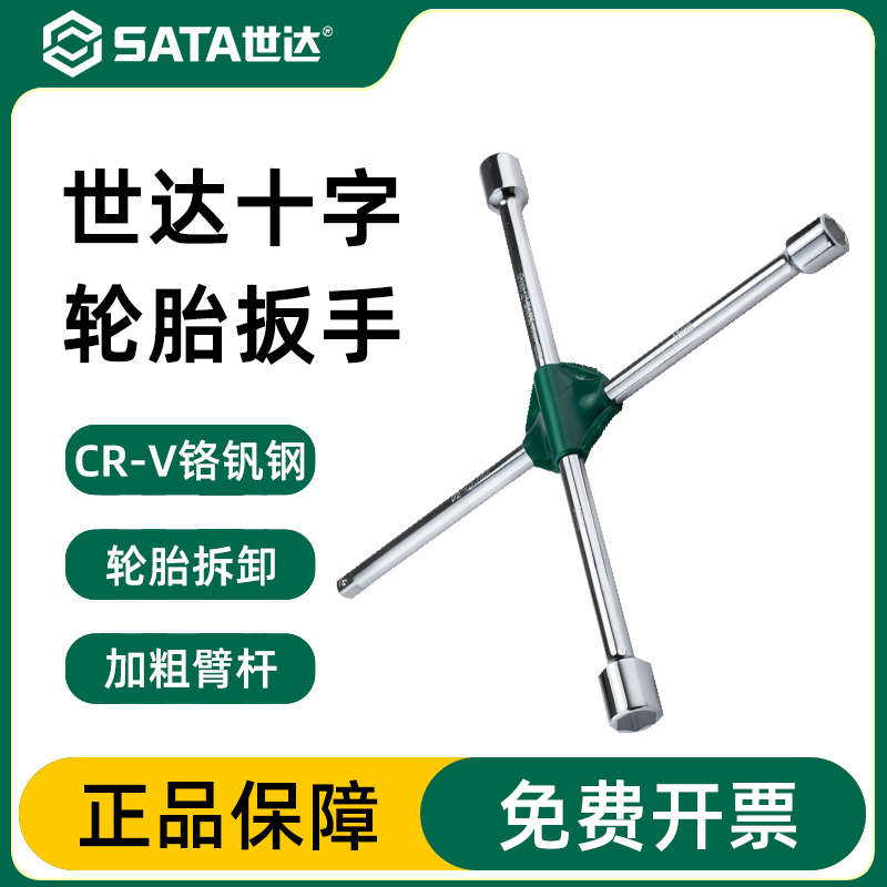 世达十字轮胎扳手汽车专用多功能拆卸备胎换胎省力十字架套筒工具