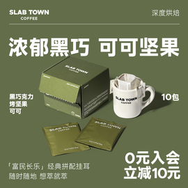 SLAB TOWN可可烤坚果 富民长乐经典挂耳 深烘黑美式挂耳咖啡包