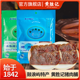 厦门黄胜记猪肉脯88g 福建特产猪肉干网红零食小吃办公室休闲食品