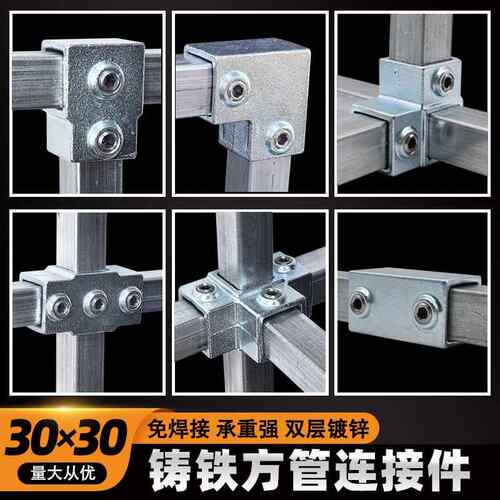 30方管连接件免焊接固定接头钢管紧固件护栏围栏棚子架子连接件