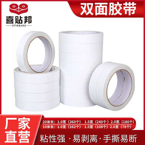 1.5宽20米薄款强粘白色棉纸双面胶两元店百货双面胶带2元店双