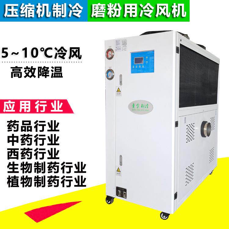 低温冷风机粉碎植物中药打成粉结块冷却设备QX-3AR超微粉冷风机