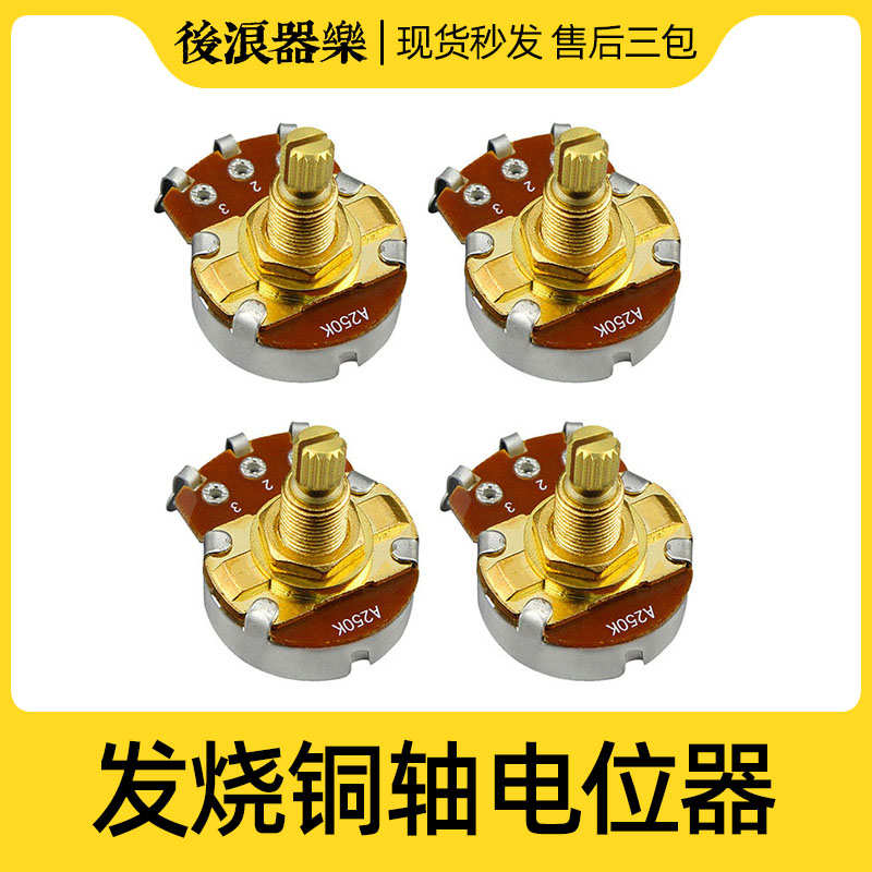 发烧级铜轴电位器 电吉他贝斯贝司BASS音色音量旋钮 日墨美芬配件
