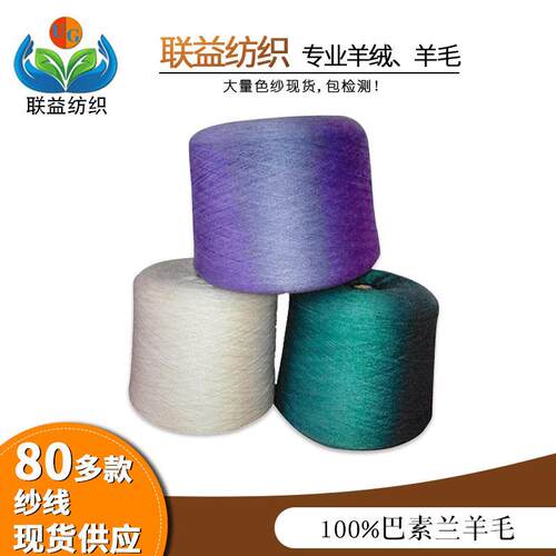 大朗毛线 30支100%巴素兰纯羊毛机织全羊毛纱美丽奴羊毛纱线