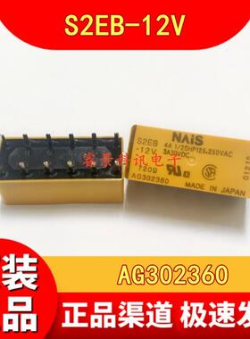 S2EB-12V AG302360 12VDC继电器 3A/4A 12脚 DC12V