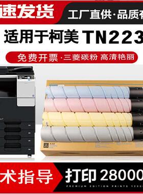 适用柯美TN223碳粉C226柯尼卡美能达粉盒C266硒鼓7222 C7226 C256