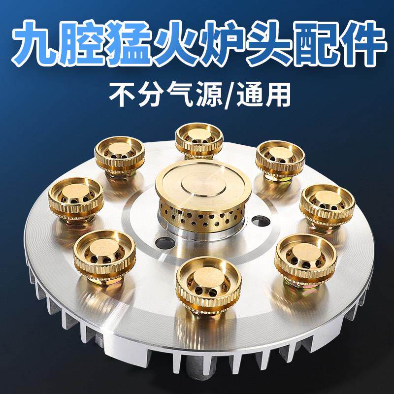 通用猛火灶液化气天然气灶九腔分火器底座炉架炉头铜芯配件大全图片