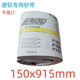 需定制915x150mm磨铝件专用砂带914x150mm铝合金去毛刺AJ25M防堵