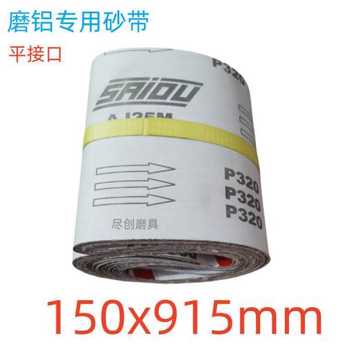 915x150mm磨铝件专用砂带914x150mm铝合金去毛刺AJ25M防堵塞白砂