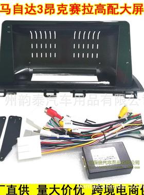 适用马自达3/昂克赛拉9寸中控导航面框安卓大屏百变套框改装面板