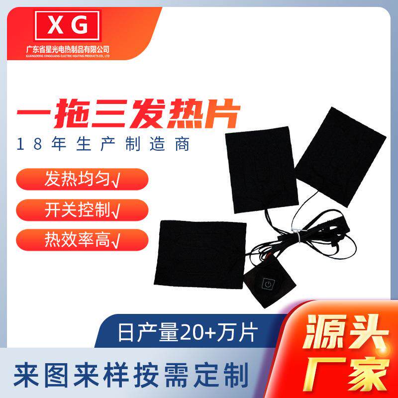 一拖三服装片眼罩加热片电热片碳纤维冬季石墨烯发热控温电热膜