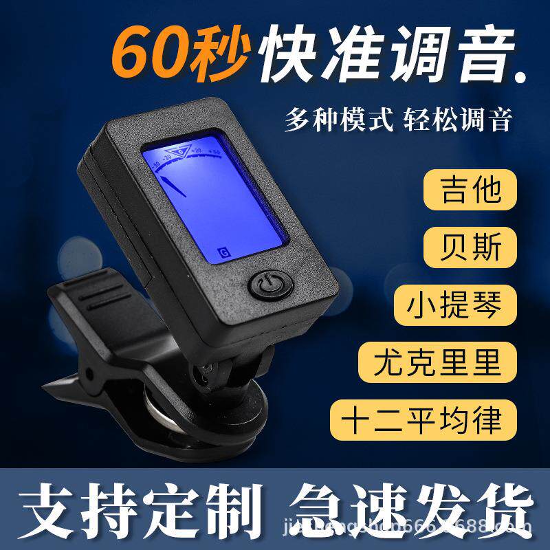 吉他调音器 十二平均律尤克里里民谣吉他较音器贝斯小提琴调音器