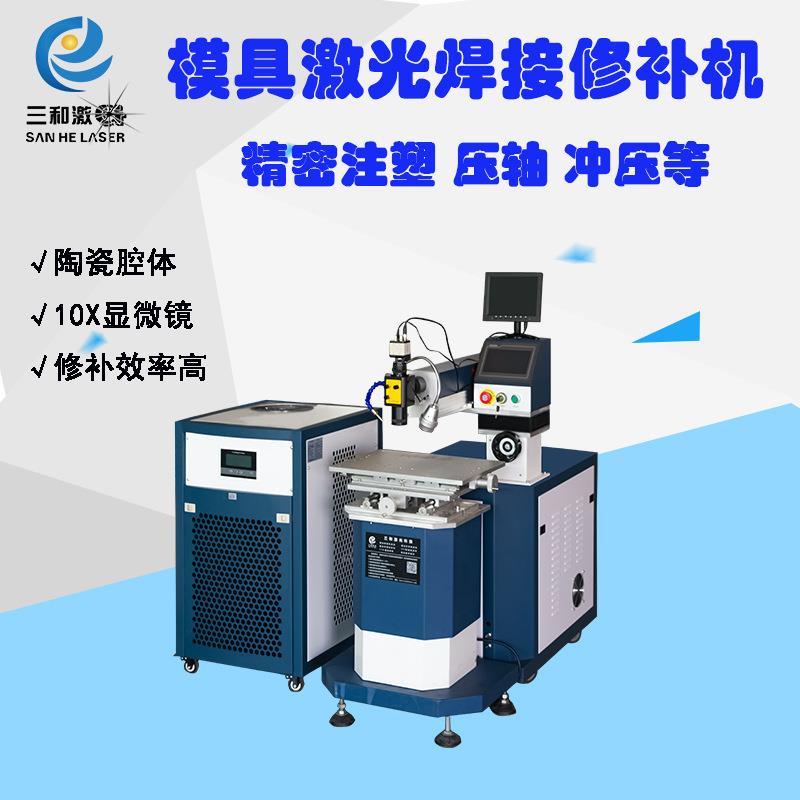 200W模具激光焊接修补机,不锈钢点焊机免费上门安装培训