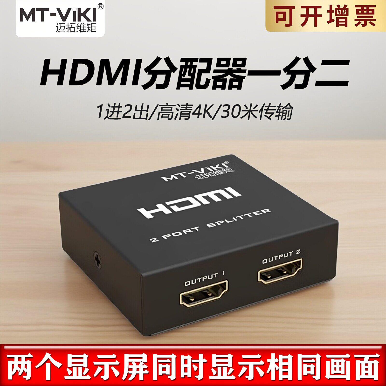 HDMI分配器1进2出 4K高清分屏器迈拓维矩分线器 1拖2显示复制器