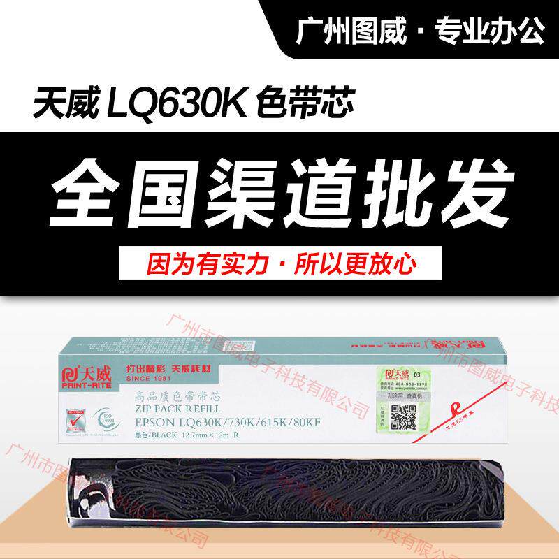 天威色带芯 LQ630K 适用LQ635K 730K LQ610K 80KF针式打印机