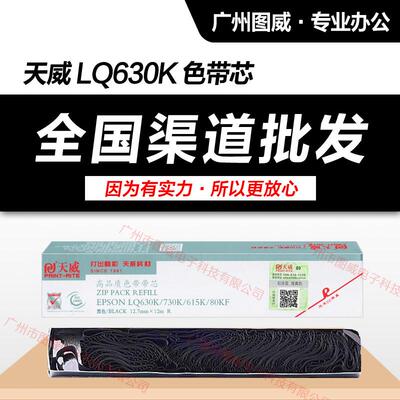 天威色带芯 LQ630K 适用LQ635K 730K LQ610K 80KF针式打印机