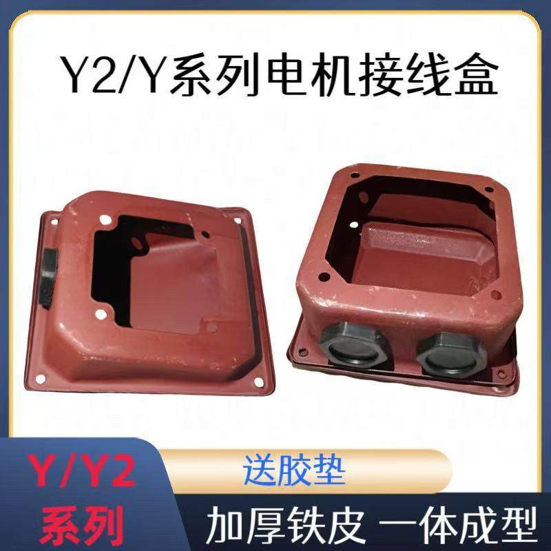 Y2/Y系列电机接线盒90/132/160/200/250/315加厚电机铁皮接线盒