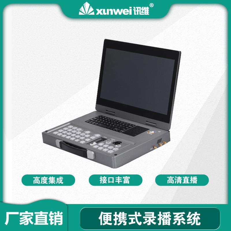 讯维便携式录播系统便携式录播主机移动录播直播设备厂家