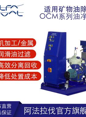 全新速碟片式离心机液压油过滤器矿物油净化OCM系列
