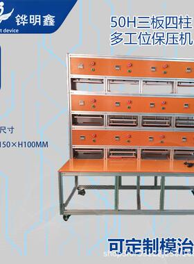 50H三板四柱多工位保压机塑胶外壳流水作业五金铆压定形小冲床