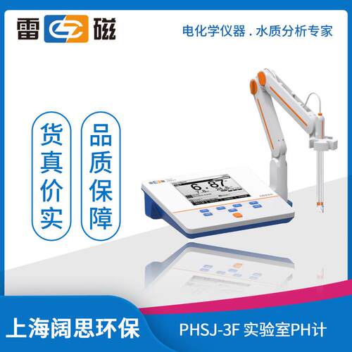 雷磁PHSJ-3F型实验室pH计液晶显示自动手动温度补偿PH检测仪器