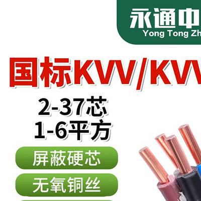 永通中策讯号线KVV电缆线KVVR遮蔽线2 3 5 7 8芯1 1.5 2.5 4平方