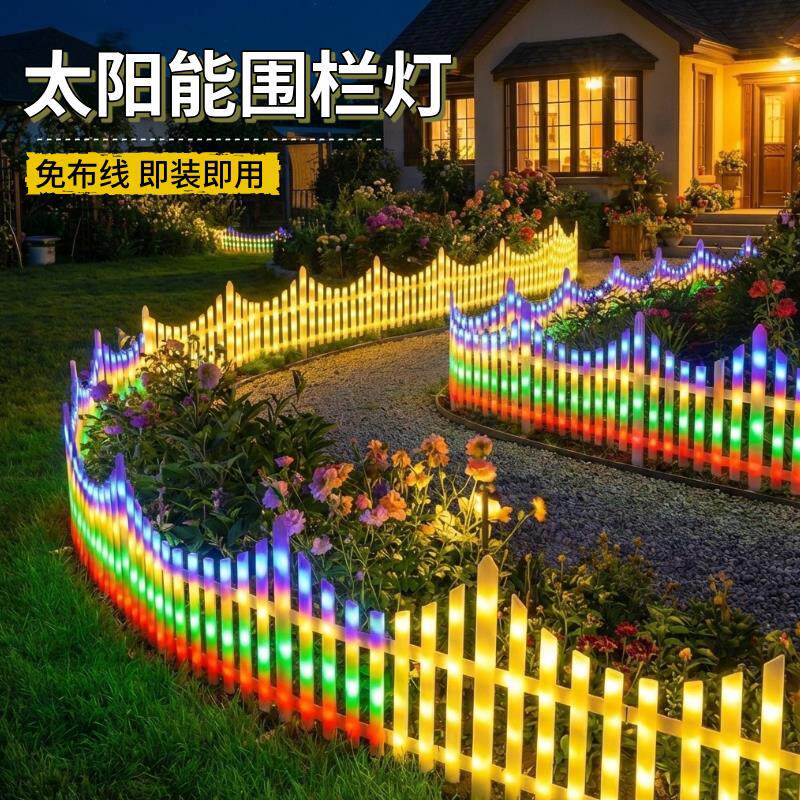 太阳能户外彩灯庭院围栏篱笆灯花园小院草坪发光栅栏氛围装饰灯