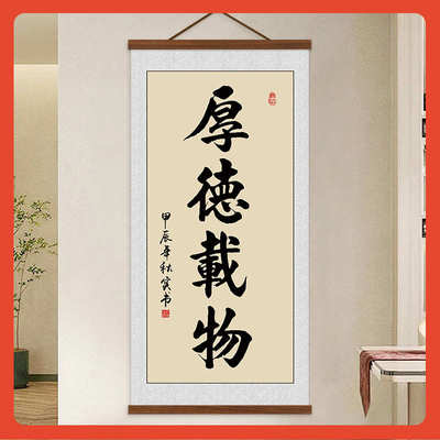 ∞厚德载物书法字画办公室大气挂画客厅装饰画书房壁画玄关