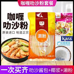 马来西亚叻沙粉面咖哩粉汤底酱料套餐组合叻沙酱椰浆米粉3-4人份