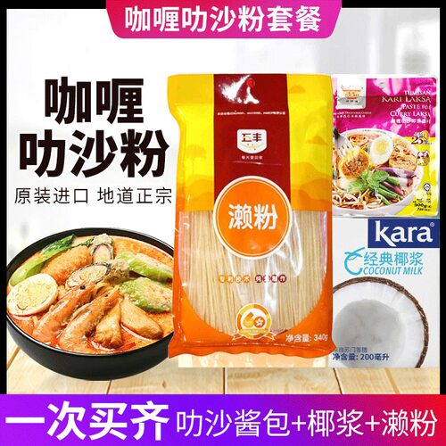 马来西亚叻沙粉面咖哩粉汤底酱料套餐组合叻沙酱椰浆米粉3-4人份