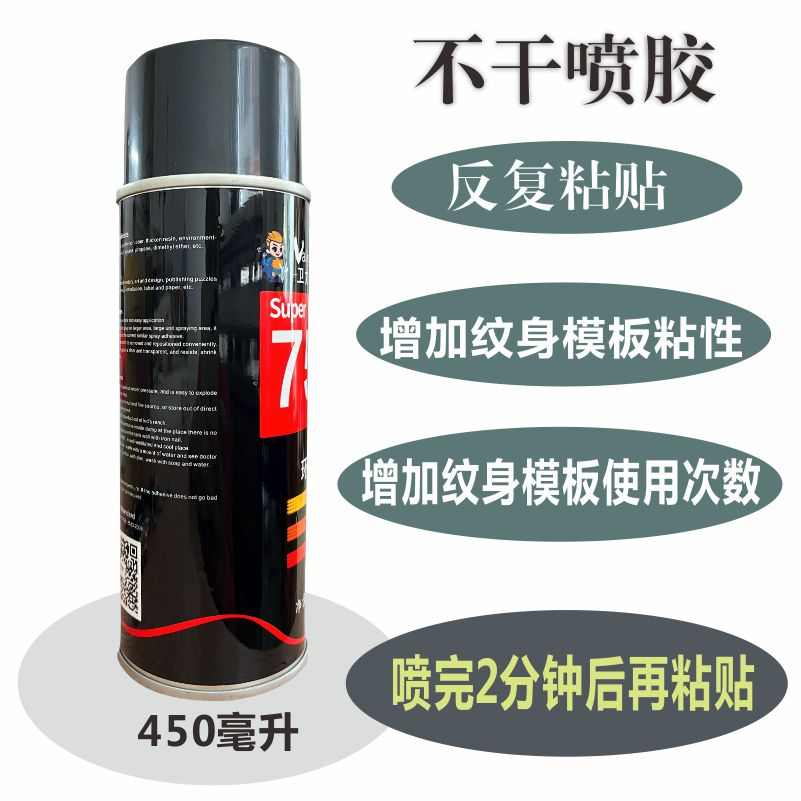 不干喷胶喷绘纹身镂空模板喷胶增加纹身模板粘性和重复使用次数