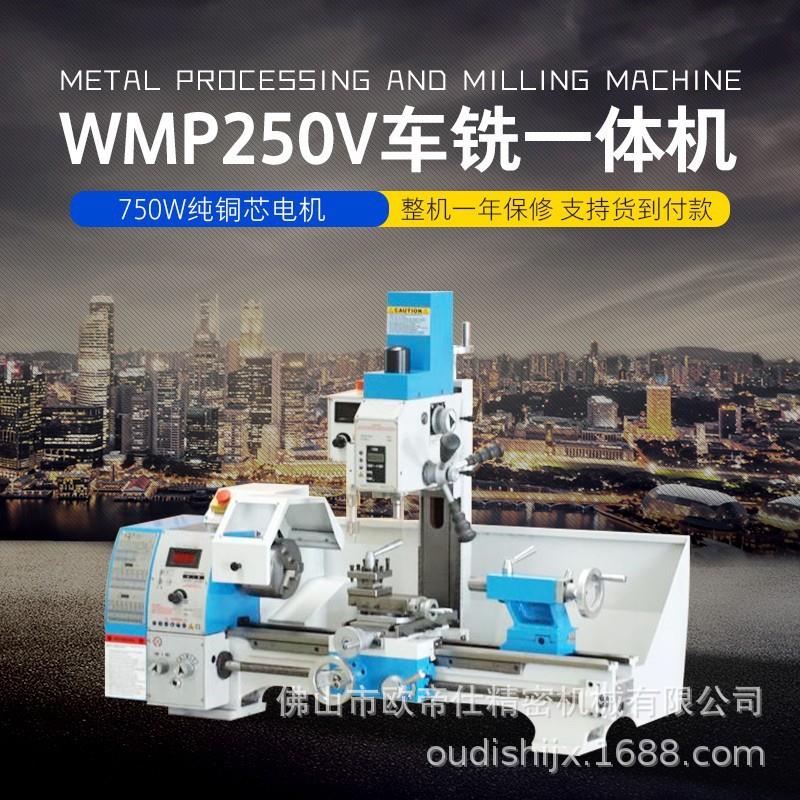 车铣一体机WMP250V钻铣床小型车床250*750迷你车机械传动切削机床