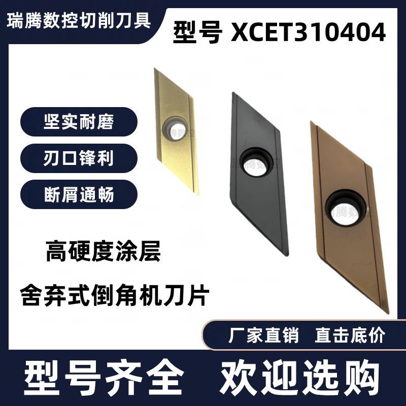 数控菱形长刃倒角专用刀片 XCET310404 燕尾舍弃式长刃倒角刀片