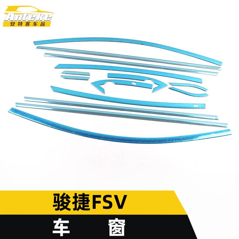 适用于中华骏捷FSV车窗亮条骏捷FSV车身不锈钢玻璃防刮擦饰条改装