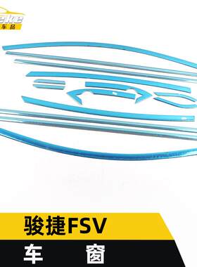 适用于中华骏捷FSV车窗亮条骏捷FSV车身不锈钢玻璃防刮擦饰条改装