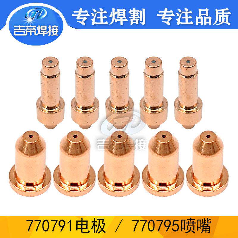 等离子割枪电极喷嘴 切割配件套装770791/770797长款割嘴10件套