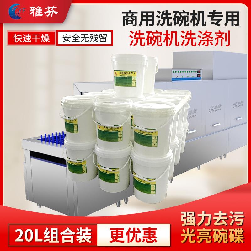 酒店厨房洗碗20L洗涤剂洗碗机烘干剂20L催干剂商用洗涤剂催干剂