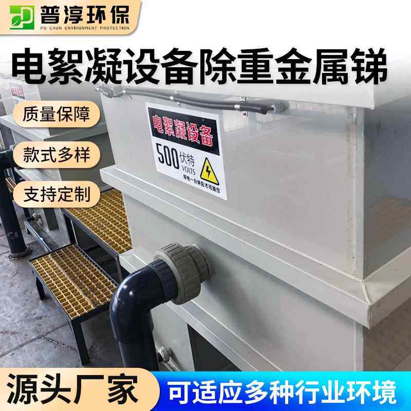 源头厂家印染废水电絮凝除重金属锑处理简单高效净化