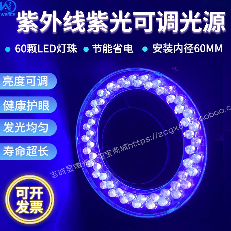 环形紫光灯LED光源 显微镜紫外线光源 390nm波长 UV光 内径60mm
