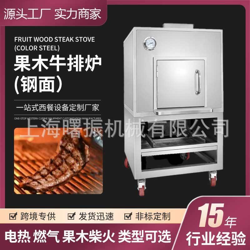 果木柴牛排炉304不锈钢面牛扒炭烤炉西餐厅商用温速烤牛排炉