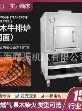 果木柴牛排炉304不锈钢面牛扒炭烤炉西餐厅商用温速烤牛排炉