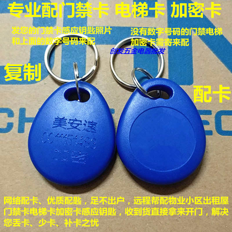 幫配美安速加密卡電子感應(yīng)鑰匙復(fù)制id卡片樓宇門(mén)禁卡小區(qū)磁卡MAS