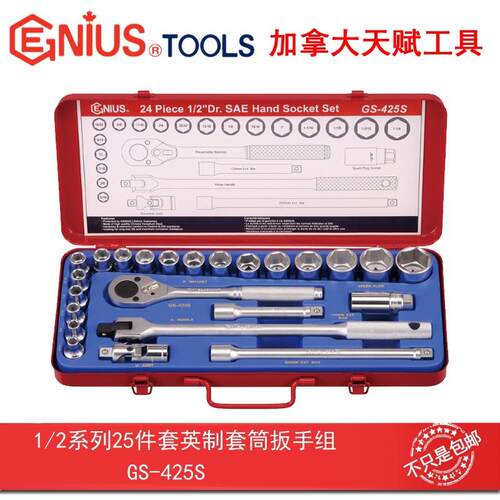 GENIUS天赋进口工具1/2系列25件套英制套筒扳手组GS-425S