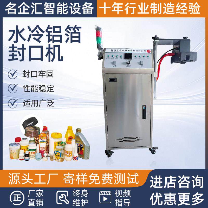 全自动电磁感应铝箔封口机风冷水冷自动连续式铝箔垫片封口机