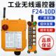 包邮 正品 10S起重机工业无线遥控器 10D 禹鼎遥控器行车遥控器F24