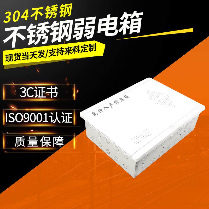 304不锈钢弱电箱ADD光纤入户配电多媒体信息箱模块弱电集线布线
