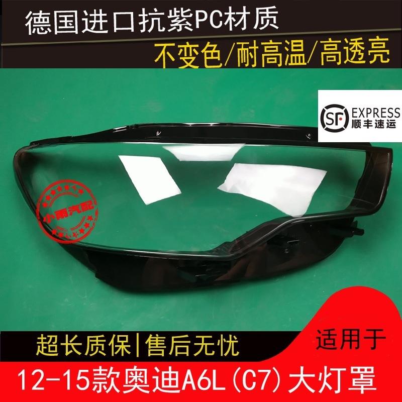 适用于12 13 14 15款奥迪A6LC7大灯罩奥迪A6L前组合大灯罩灯壳灯