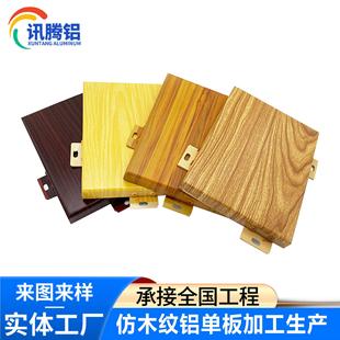 饰室内吊顶天天花铝合金材料源头厂家 仿木纹铝单板幕墙建材铝板装