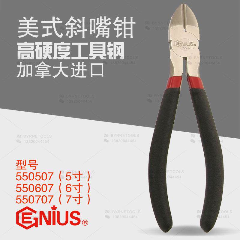 天赋GENIUS工具进口5寸6寸7寸斜嘴斜口偏嘴钳子美式偏口钳550507