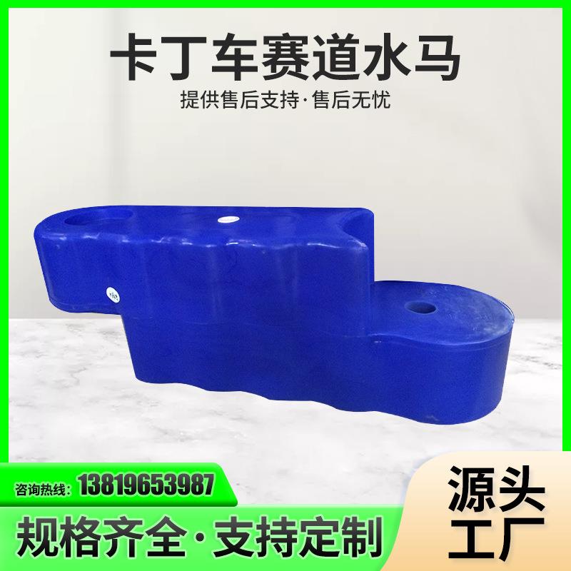 卡丁车赛道护栏游乐场水马设施配套卡丁车加厚塑料水马注水围挡